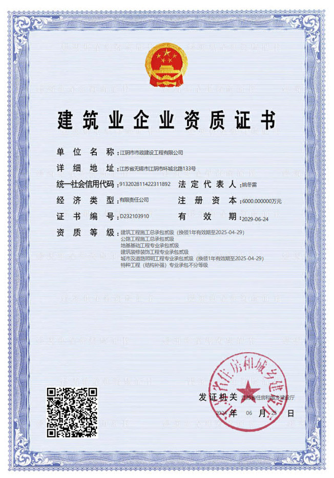 資質(zhì)證書(二級2024.6.30).jpg
