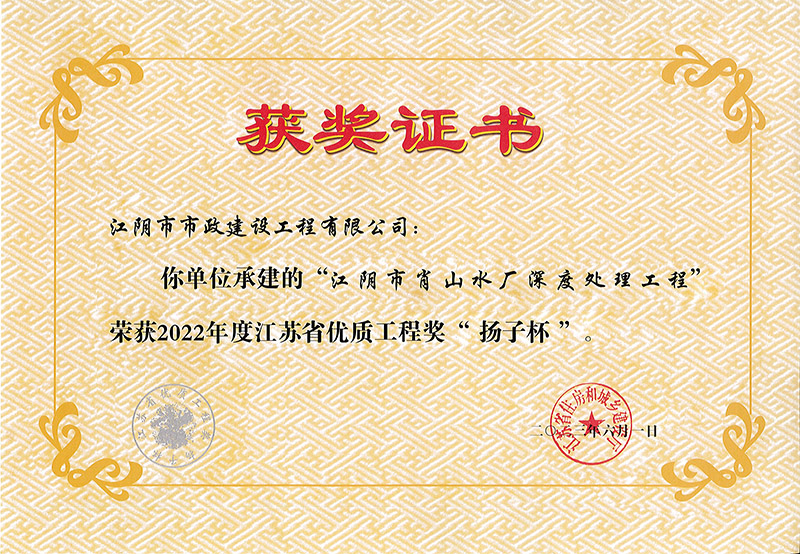 2022年省優(yōu)質(zhì)工程獎“揚子杯”.jpg